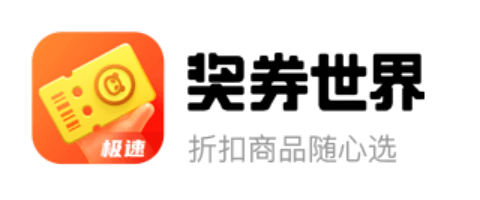 奖券世界极速版